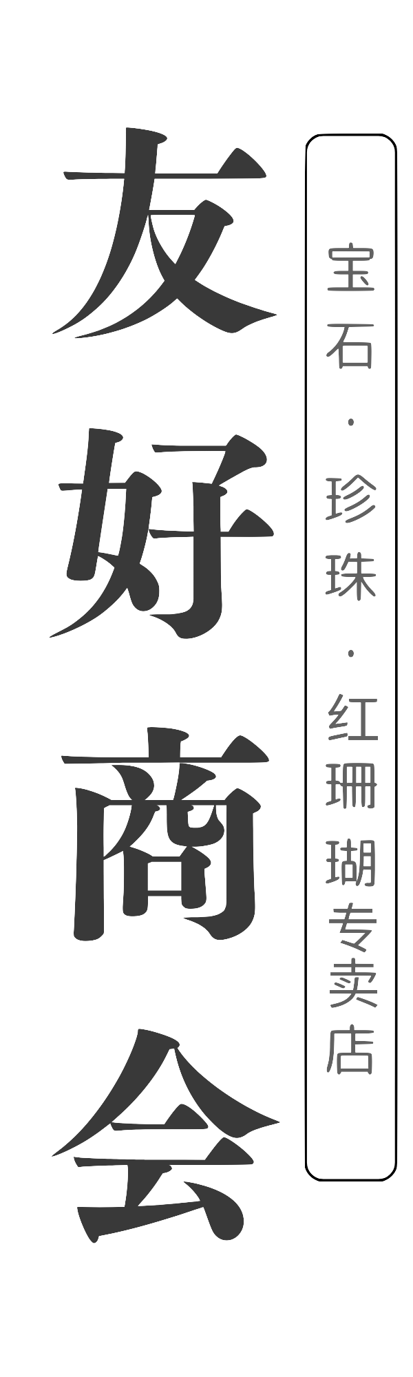 友好商会