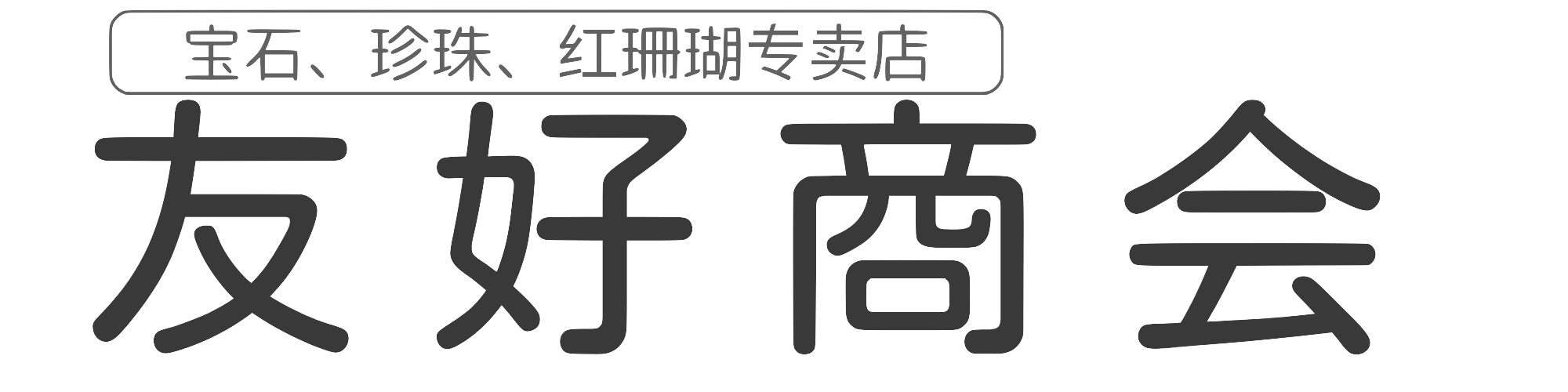 友好商会-宝石、珍珠、红珊瑚专门店——天然宝石饰品的制造、加工与销