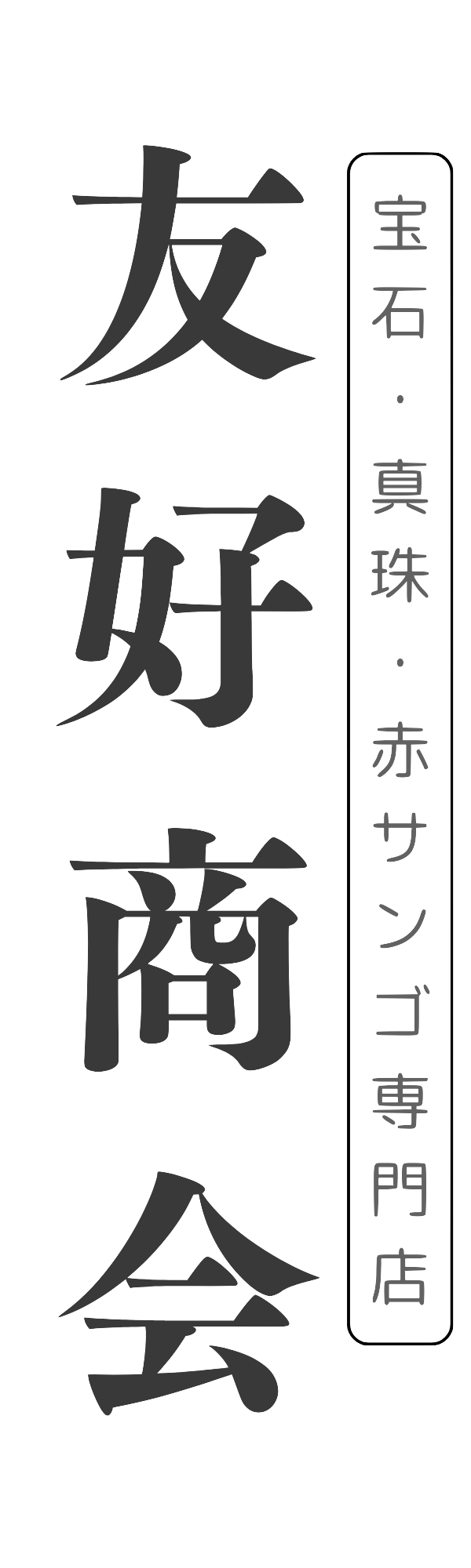 友好商会