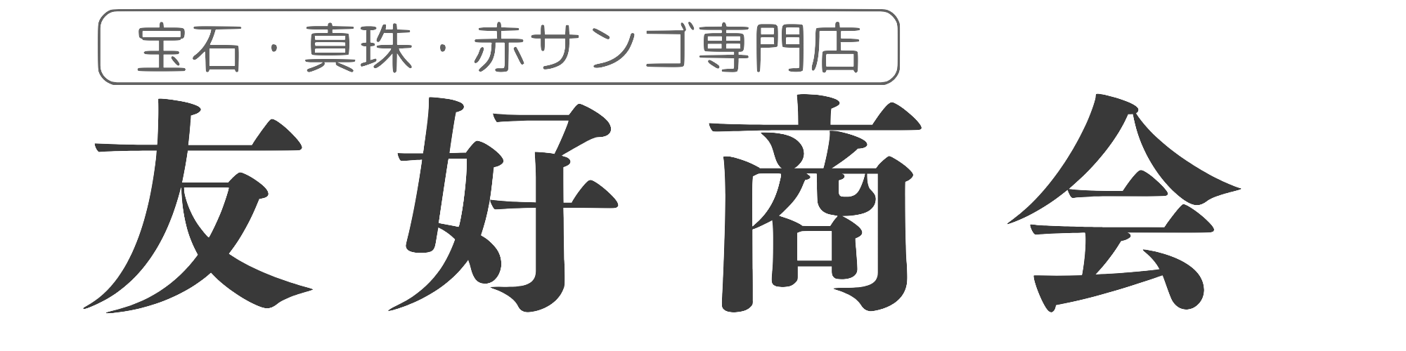 友好商会